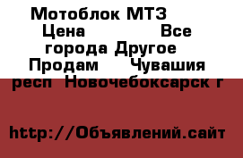 Мотоблок МТЗ-0,5 › Цена ­ 50 000 - Все города Другое » Продам   . Чувашия респ.,Новочебоксарск г.